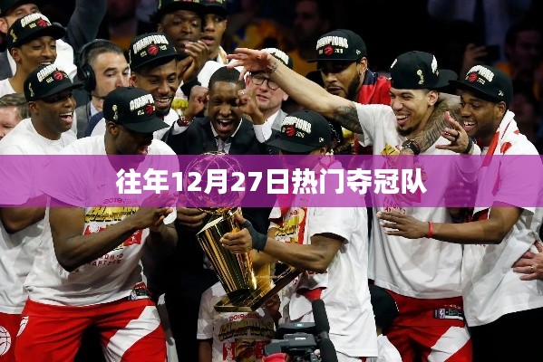 往年12月27日夺冠热门队伍盘点