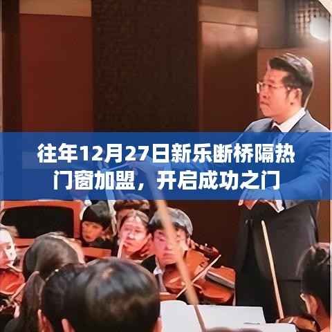 新乐断桥隔热门窗加盟盛会,成功之门开启时刻
