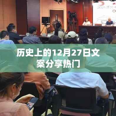 历史上的12月27日,热门文案分享