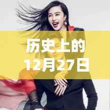 历史上的12月27日,热门文案分享