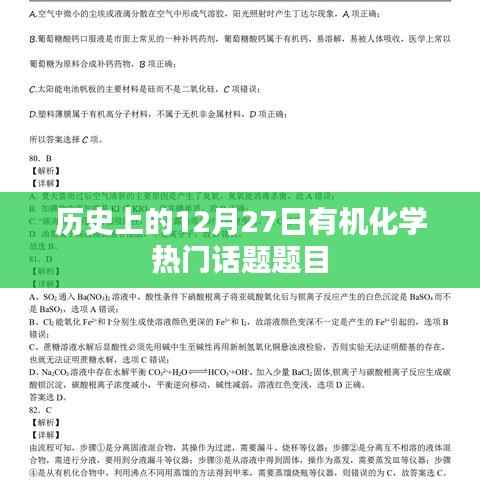 有机化学历史上的重要话题,12月27日热议焦点