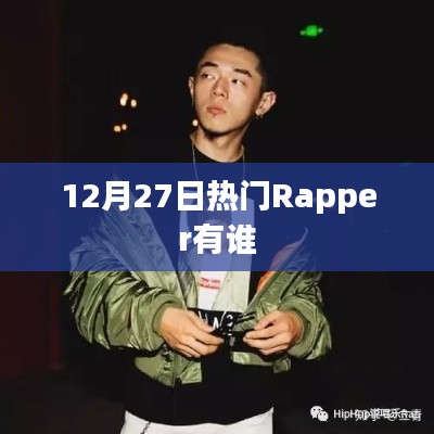 热门Rapper盘点，12月27日谁最受欢迎？