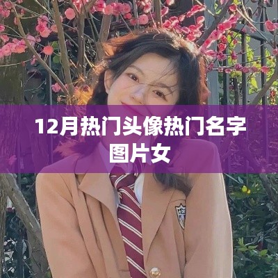 精选女头,时尚名字图片大放送,12月热门头像一网打尽