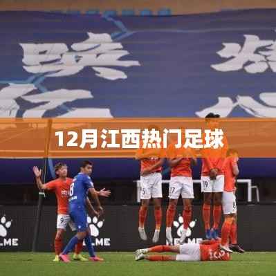 江西十二月热门足球盛事