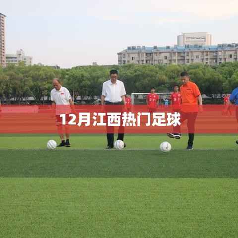 江西十二月热门足球盛事