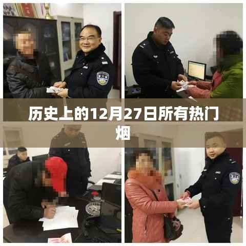 历史上的热门烟,揭秘十二月二十七日