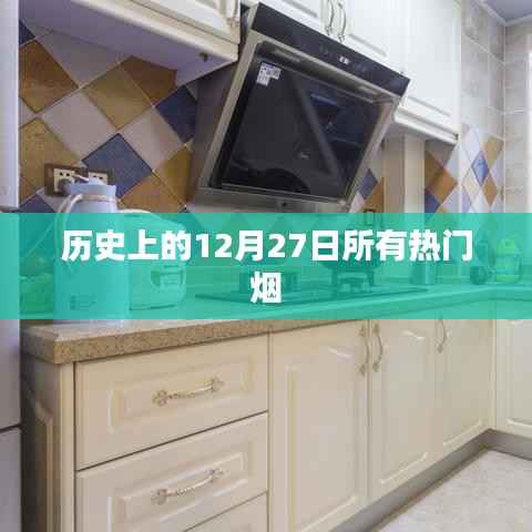 历史上的热门烟,揭秘十二月二十七日