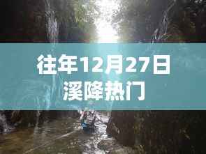 往年12月27日溪降活动火爆开启