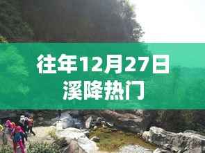 往年12月27日溪降活动火爆开启