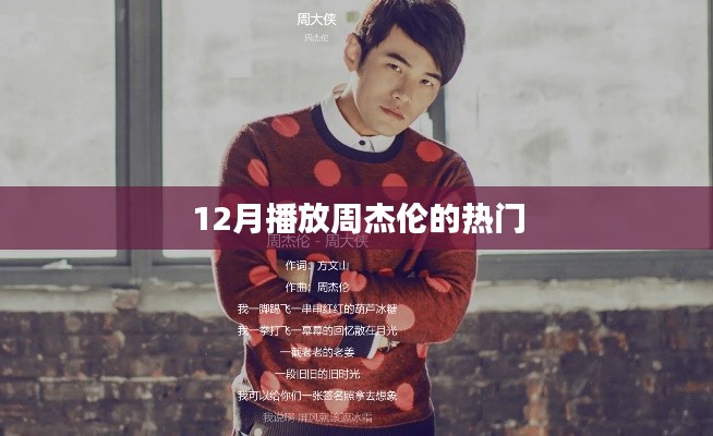 周杰伦十二月热门歌曲盘点