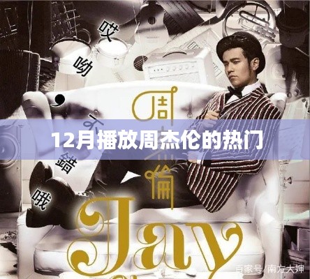 周杰伦十二月热门歌曲盘点