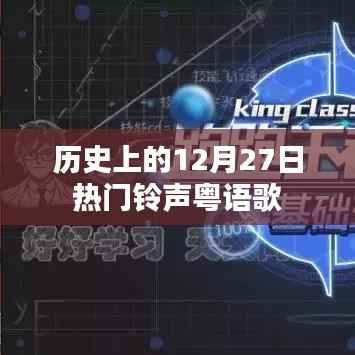 历史上的热门粤语铃声歌曲,12月27日回顾