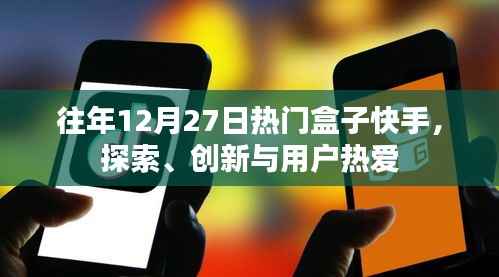 快手热门盒子,探索创新,用户挚爱