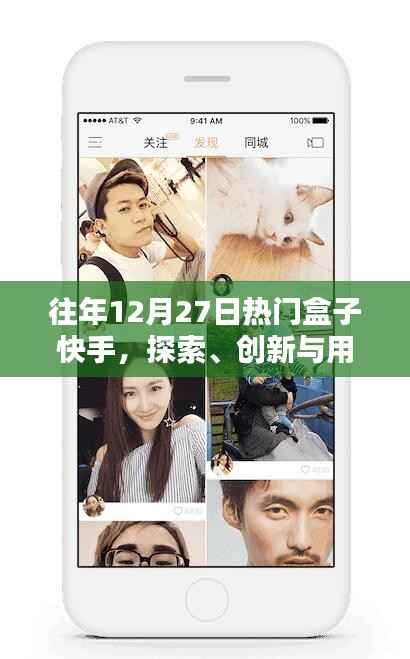 快手热门盒子,探索创新,用户挚爱