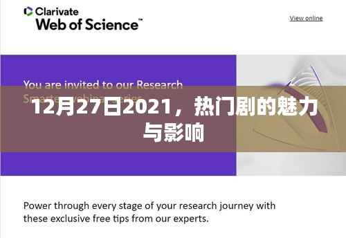 热门剧的魅力与影响,聚焦2021年12月27日