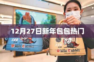 新年包包流行趋势盘点,时尚必备之选