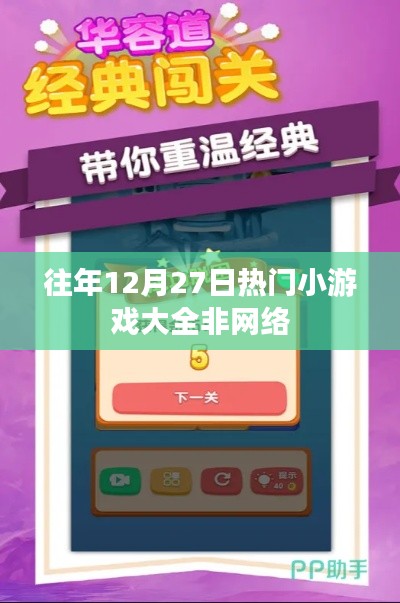 往年年末小游戏盘点,非网络热门小游戏回顾