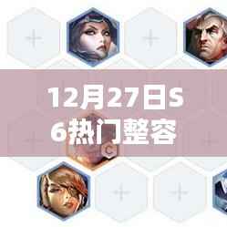 S6热门阵容解析，12月27日数据大揭秘