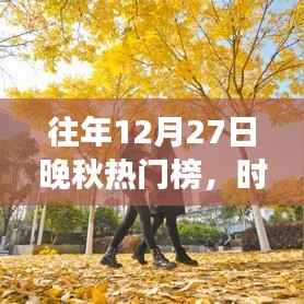 时尚潮流与节日氛围交融,晚秋热门榜揭晓