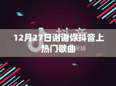 谢谢你抖音热歌,12月27日上榜旋律