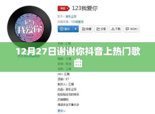 谢谢你抖音热歌,12月27日上榜旋律