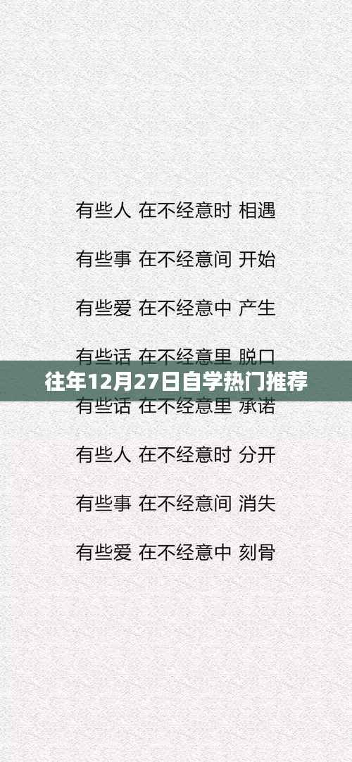 往年年末自学热门推荐榜单