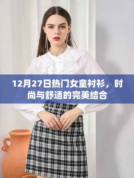 时尚舒适女童衬衫,12月27日热门选择