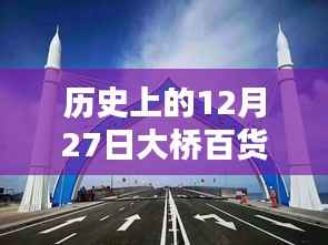 12月27日大桥百货自由行攻略，追溯历史热门路线