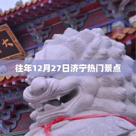 济宁往年12月27日热门景点盘点