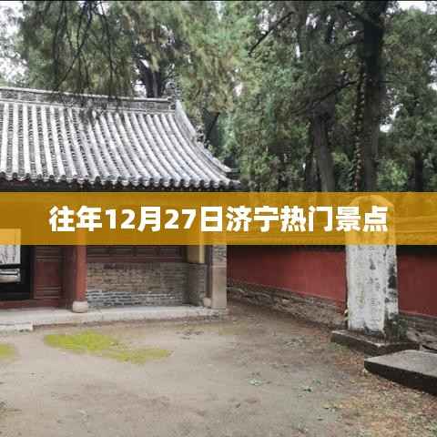 济宁往年12月27日热门景点盘点