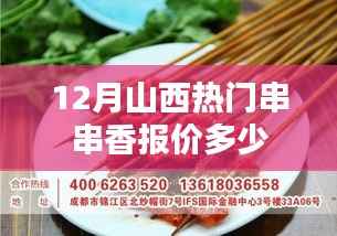 山西12月串串香热门报价