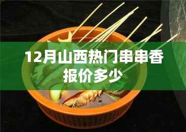 山西12月串串香热门报价