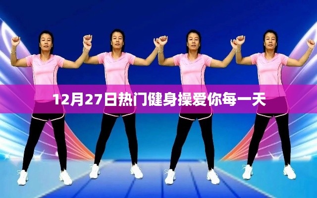 12月27日热门健身操,活力满满,爱你每一天