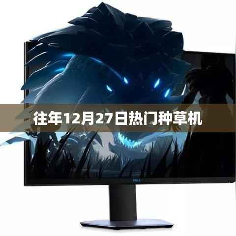 往年年末种草机大热盘点