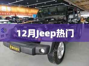 Jeep十二月热门车型