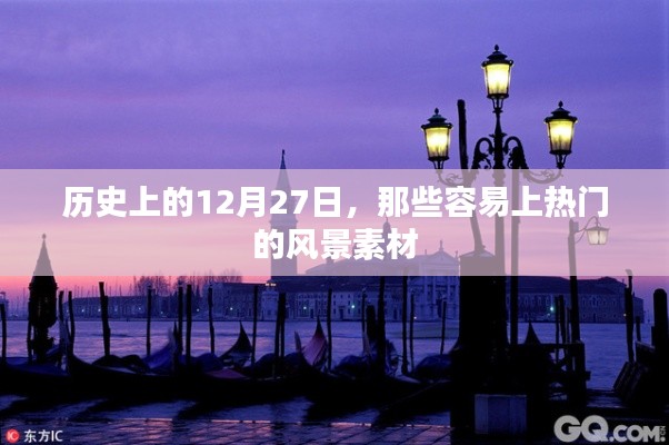 历史上的十二月二十七日,热门风景素材盘点