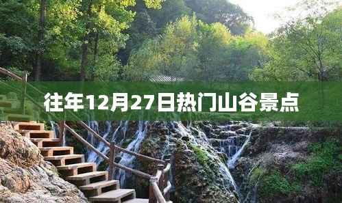 往年12月27日热门山谷景点盘点