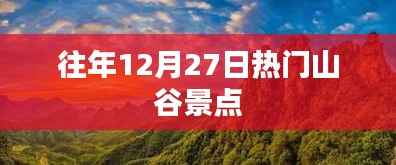 往年12月27日热门山谷景点盘点