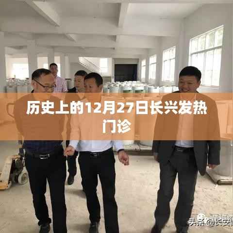 长兴发热门诊历史回顾,12月27日回顾