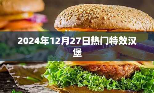 『2024年特效汉堡盛宴,热门美食盛宴开启』