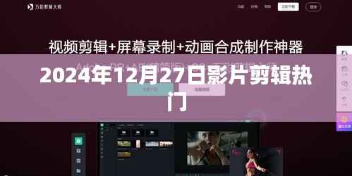 2024年年末热门影片剪辑大赏