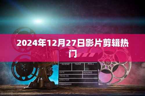 2024年年末热门影片剪辑大赏