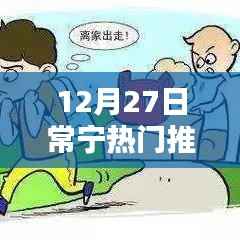 常宁热门推荐榜单揭晓,12月27日不容错过的精彩推荐