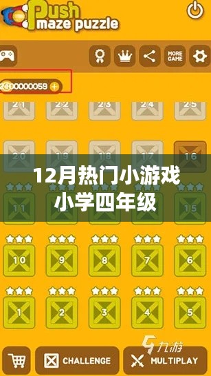 12月小学热门游戏,四年级孩子最爱玩