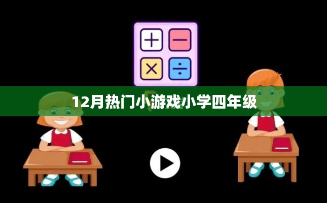 12月小学热门游戏,四年级孩子最爱玩