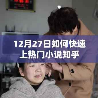 如何在12月27日迅速成为热门小说焦点?知乎攻略