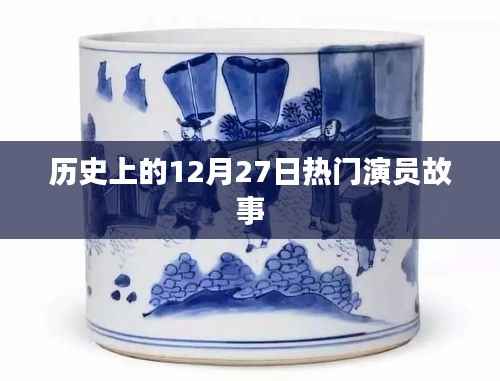 历史上的12月27日,演员们的璀璨时刻