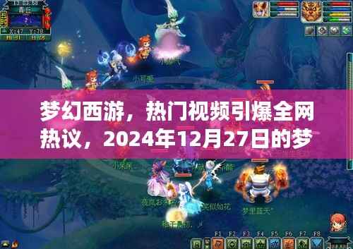 梦幻西游视频引爆全网热议,梦幻时刻来临!