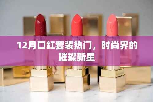 时尚璀璨新星,12月口红套装大热