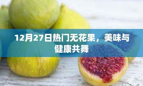 12月热门无花果,美味与健康盛宴